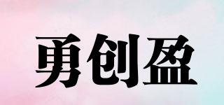 勇創(chuàng)盈品牌logo