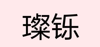 璨鑠品牌logo