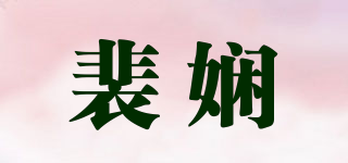 裴嫻品牌logo