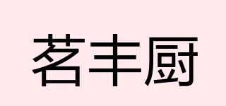 茗豐廚品牌logo