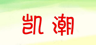 凱潮品牌logo