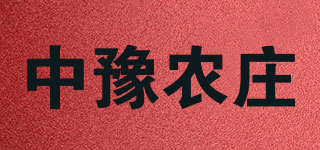 中豫農(nóng)莊品牌logo