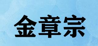 JINGZHANGZONG/金章宗品牌logo