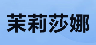 茉莉莎娜品牌logo