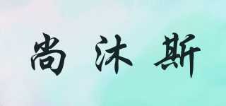 尚沐斯品牌logo