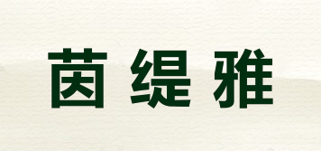 茵緹雅品牌logo