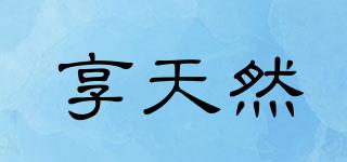 享天然品牌logo