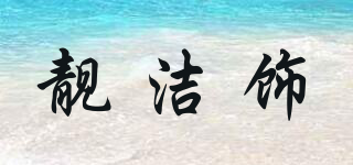 LJS/靚潔飾品牌logo