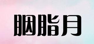 胭脂月品牌logo
