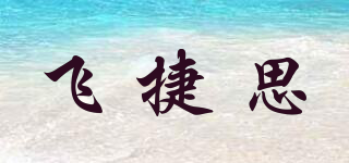 飛捷思品牌logo