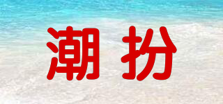潮扮品牌logo