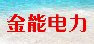 金能電力品牌logo