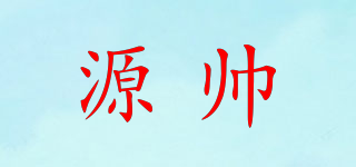 源帥品牌logo