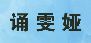 誦雯婭品牌logo