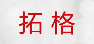 拓格品牌logo