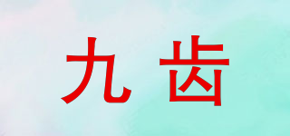 九齒品牌logo