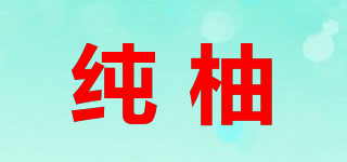 純柚品牌logo