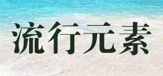 流行元素品牌logo
