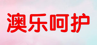 澳樂呵護(hù)品牌logo