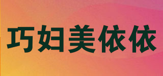 巧婦美依依品牌logo
