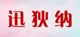 迅狄納品牌logo