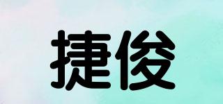 捷俊品牌logo