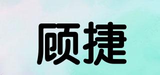 顧捷品牌logo
