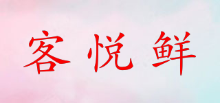 客悅鮮品牌logo