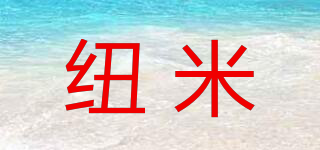 紐米品牌logo