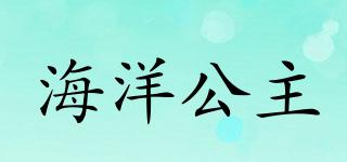 海洋公主品牌logo