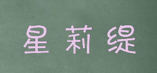 星莉緹品牌logo