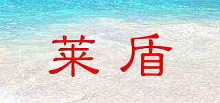萊盾品牌logo