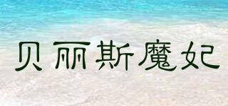貝麗斯魔妃品牌logo