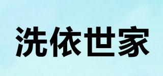 洗依世家品牌logo