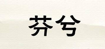 芬兮品牌logo