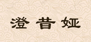 澄昔婭品牌logo