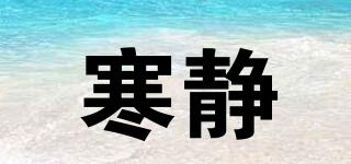 寒靜品牌logo