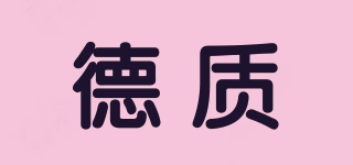 德質(zhì)品牌logo