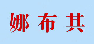 娜布其品牌logo