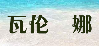 瓦倫媞娜品牌logo