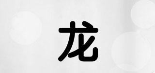 龍渟品牌logo