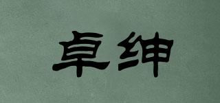 卓紳品牌logo