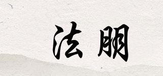 法朋品牌logo