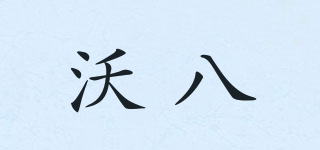 wo8/沃八品牌logo