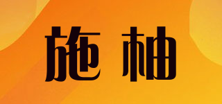施柚品牌logo