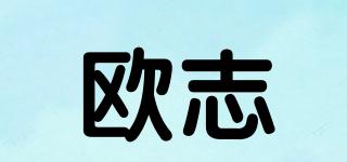 歐志品牌logo