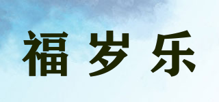 福歲樂品牌logo
