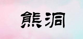 熊洞品牌logo