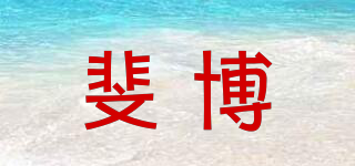 斐博品牌logo