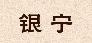 銀寧品牌logo